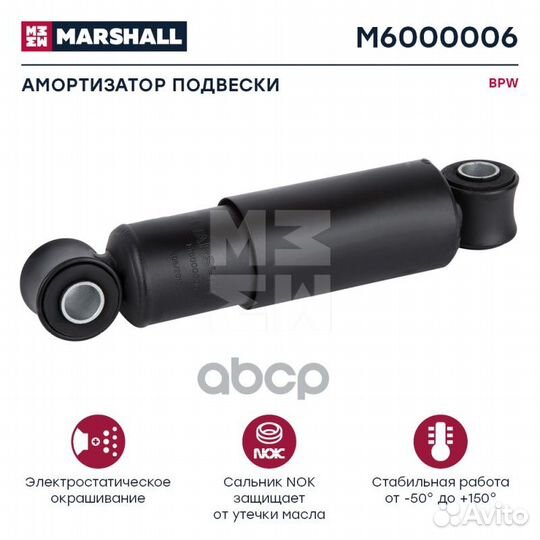 Амортизатор BPW HCV M6000006 marshall