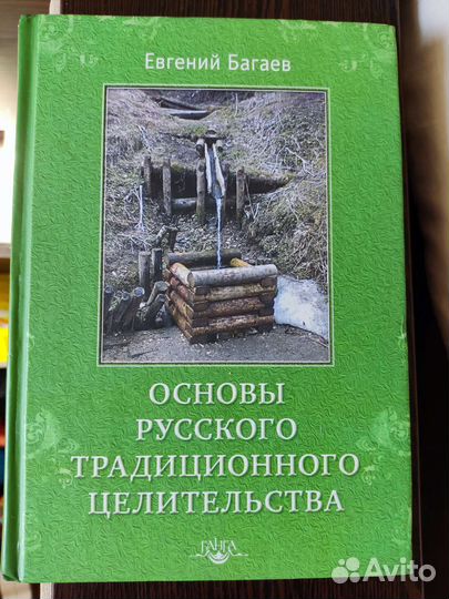 Основы русского традиционного целительства