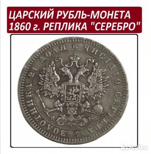 Монета Царский Рубль 1860 года