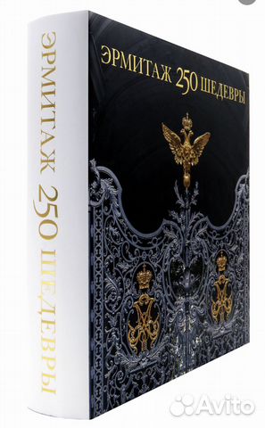 Эрмитаж 250. Шедевры. Роскошный новый альбом