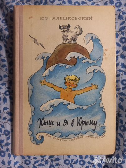 Кыш и я в Крыму 1975г