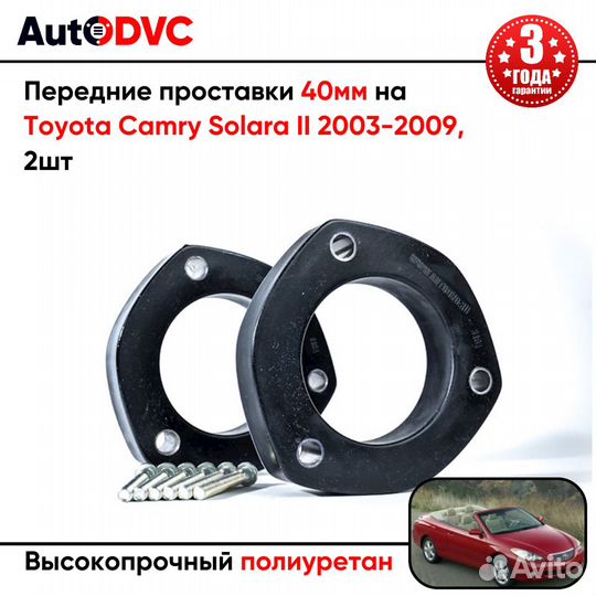 Передние проставки 40мм на Toyota Camry Solara II