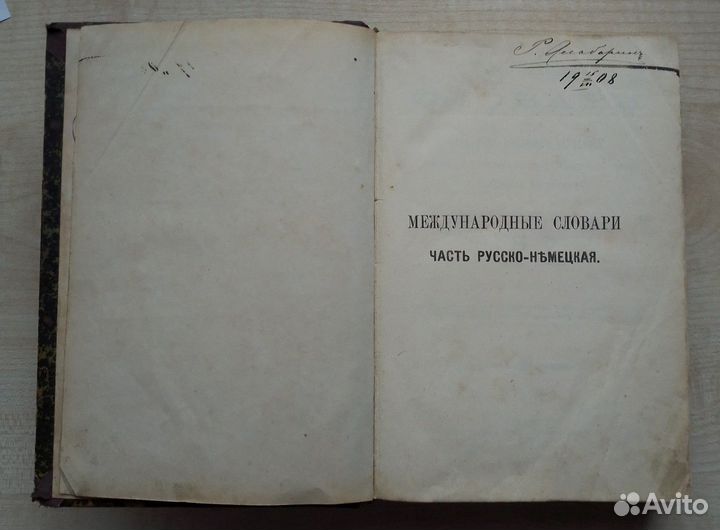 Словарь. Часть русско-немецкая. 1903 год