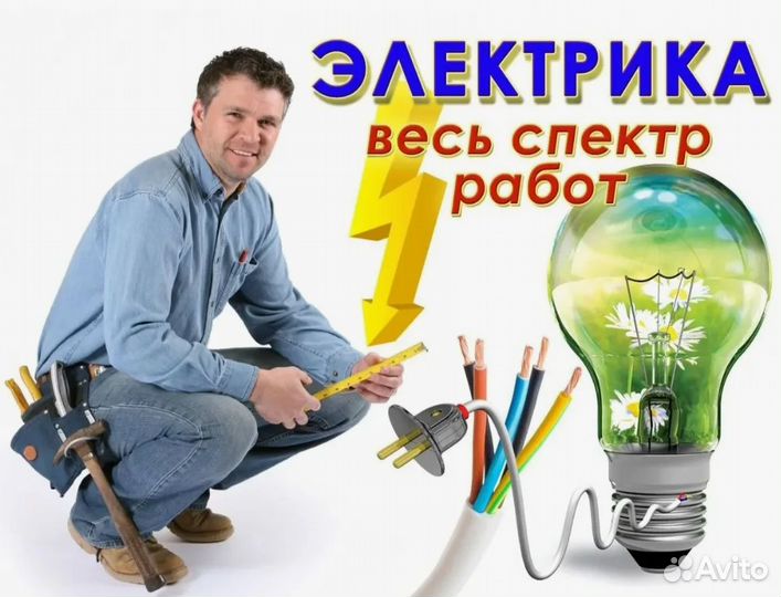 Электрик. Услуги Электрика
