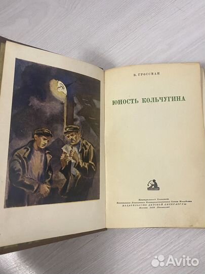 Гроссман В. Юность Кольчугина. 1939