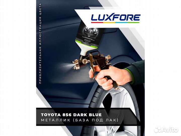 Краска Luxfore 0,5л. (Toyota 8S6 Dark Blue)