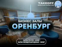 Проход в бизнес зал Оренбург