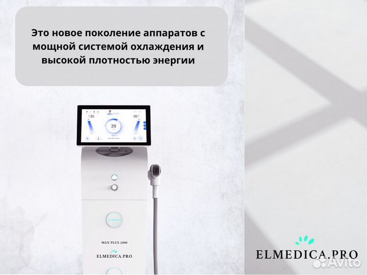 Диодный лазер El'Medica 2000w, новинка 2024г