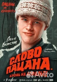 Постеры (плакаты) Слово пацана (можно и другой)