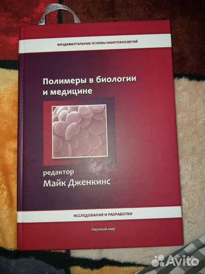 Полимеры в биологии и медицине (2011 год)