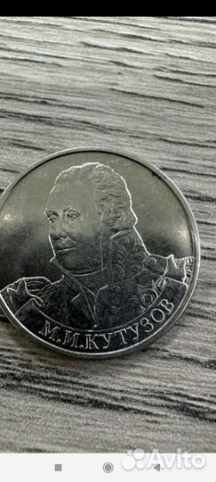 2 рубля кутузов 2012