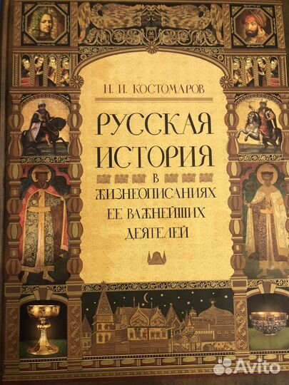 Русская история в жизнеописаниях деятелей