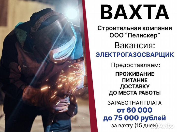 Электрогазосварщик (сварщик) / Работа вахтой