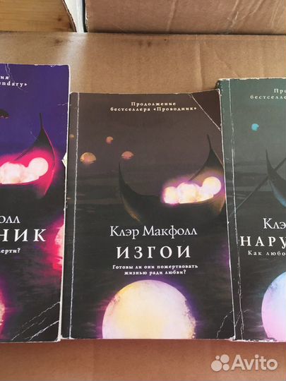 Трилогия Клэр Макфолл - Проводник