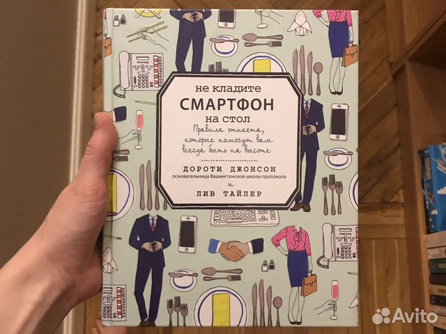 Не кладите смартфон на стол pdf