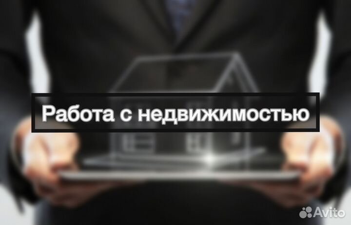 Работа с недвижимостью