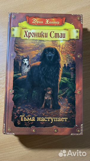 Книги Хроники стаи