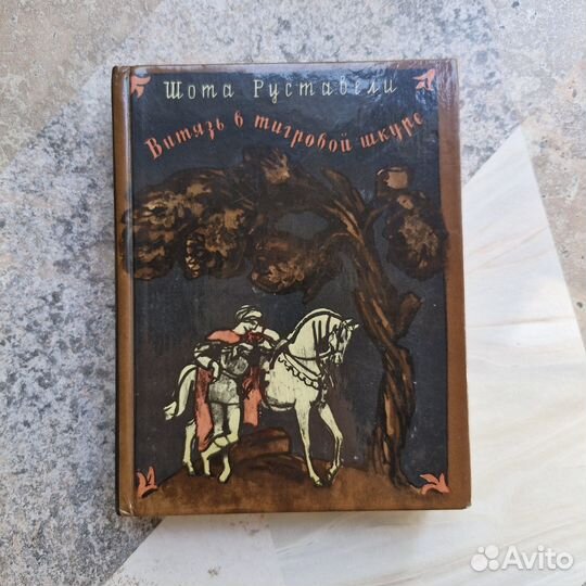 Витязь в тигровой шкуре. Руставели. 1983 г