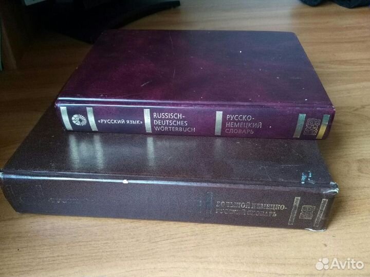 Большие немецко-русский и русско-немецкий словари