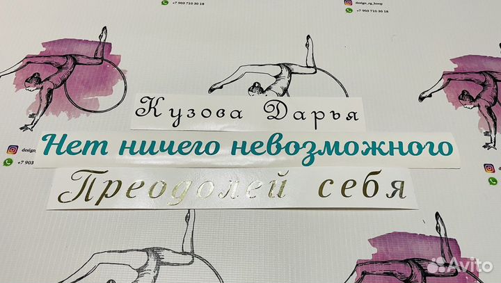 Именные наклейки, фи на обруч или булавы