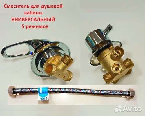 Смеситель для душевой кабины 5 режимов