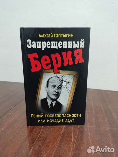 Запрещенный Берия. Гений Госбезопасности