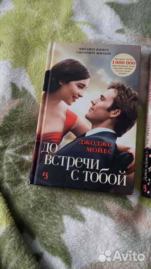 Книги Джоджо мойес