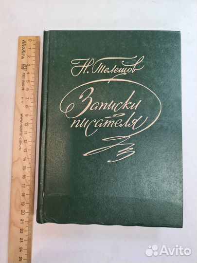 Н. Телешов. Записки писателя