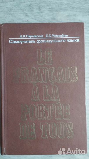 Самоучитель французского языка