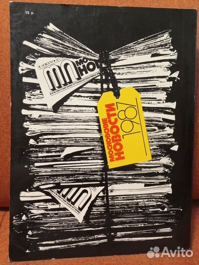 Московские новости 1987 (Годовой дайджест)