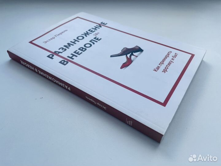 Размножение в неволе Эстер Перель Оригинальное изд