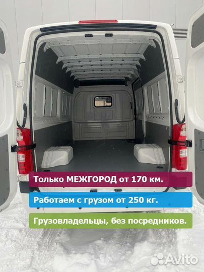 Перевозка вещей от 175кг и 245км. Только межгород