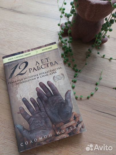 Соломон Нортап. 12 лет рабства