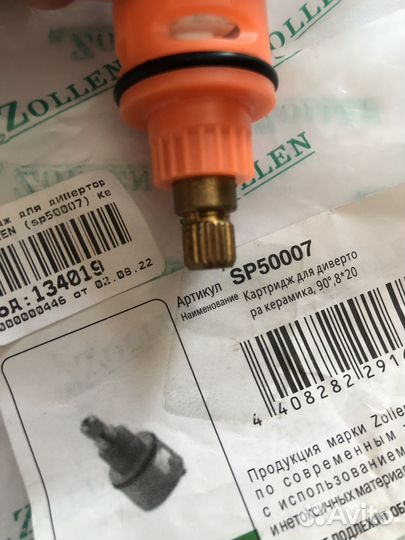 Картридж для смесителя (дивертора) 90 8*20