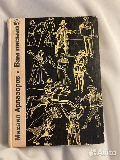 Вам письмо, М.Арлазоров, изд.1966 г