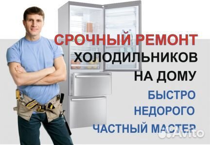 Ремонт холодильников,морозильных камер,стиральных