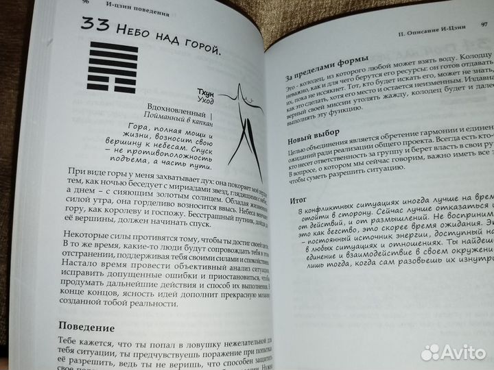 И-цзин поведение