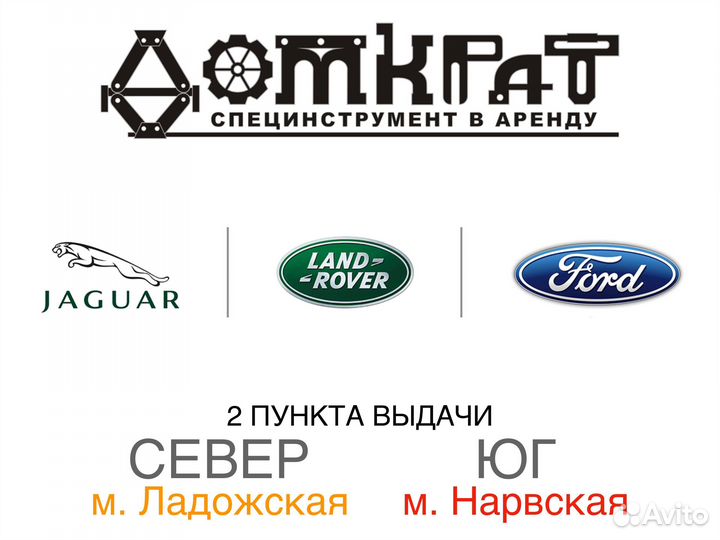 Специнструмент Land Rover, Jaguar, Ford в аренду