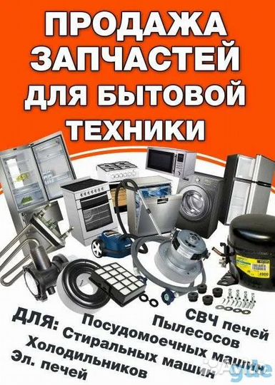 Запчасти и комплектующие для бытовой техники