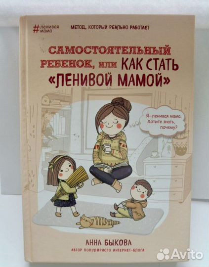Анна Быкова Как стать ленивой мамой