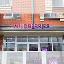 Пункт выдачи пвз wildberries