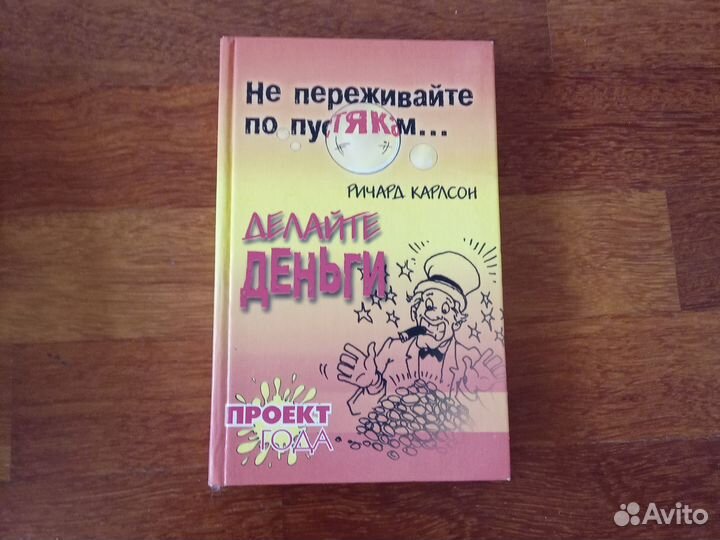 Не переживайте по пустякам Делайте деньги.Карлсон