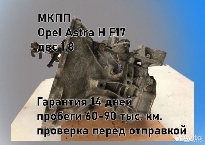 МКПП Opel Astra H 1.8 F17