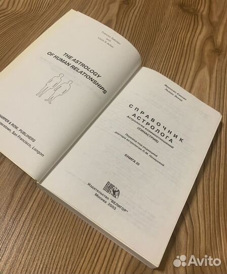 Астрология взаимоотношений. Синастрия