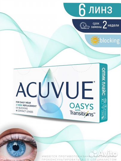 Линзы контактные Acuvue Oasys transitions