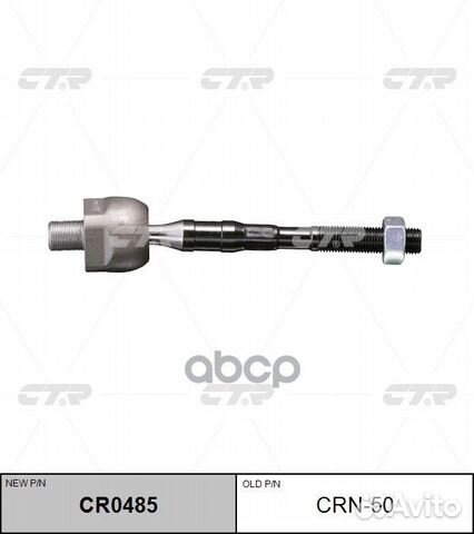 CR0485 Тяга рулевая перед прав/лев CRN50 CTR