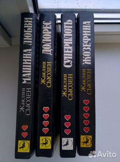 Жаклин сьюзан(4 тома)