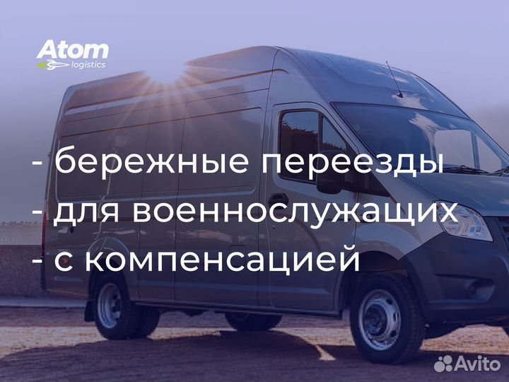 Грузоперевозки Межгород Переезд Газель Фура