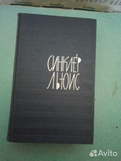 Синклер Льюис в 9-ти томах