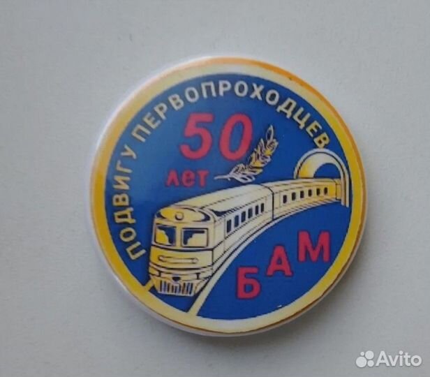 Значок Подвигу первопроходцев бам 50 лет